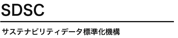 SDSC サステナビリティデータ標準化機構